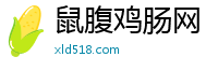 鼠腹鸡肠网